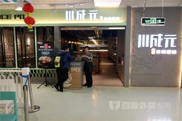 川成元麻辣香锅